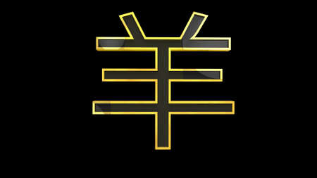 Goat Sheep Chinese Zodiac Sign 3D Illustrationの写真素材