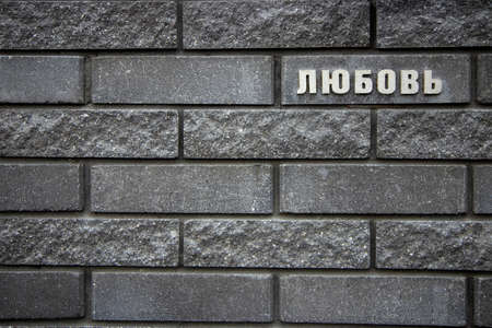 Brick wall with the inscription in Russian "love". High quality photoの写真素材
