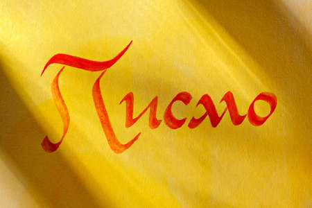 Handwritten word pismo (writing, russian language, cyrillic script) on the painted paper with shadowsの写真素材