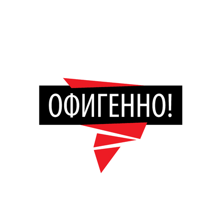 The Russian word in translation means delight. Vector icon.のイラスト素材