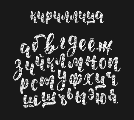 Chalk hand drawn russian cyrillic calligraphy brush script of lowercase letters.のイラスト素材
