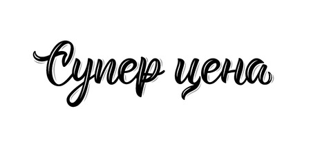 Super price. Trend calligraphy quote in Russian. Fashion graphics, art print for promotions. Cyrillic calligraphic quote in black ink. Vector illustrationのイラスト素材