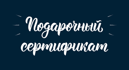 Gift Certificate. Modern calligraphy quote in Russian, art print design. Cyrillic calligraphic quote in white ink. Vector illustrationのイラスト素材