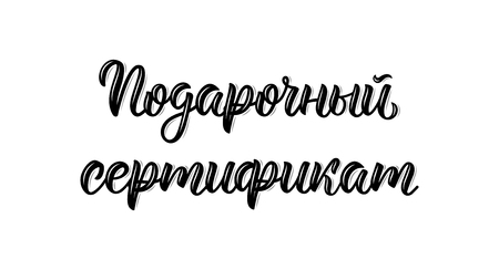 Gift Certificate. Trendy calligraphy quote in Russian, art print design. Cyrillic calligraphic quote in black ink. Vector illustrationのイラスト素材
