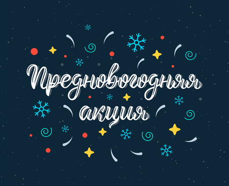 Pre-Happy New Year Action Promo. New Year's Eve. Modern handlettering quote in Russian with decorative elements. Cyrillic calligraphic quote in white ink. Vector illustrationのイラスト素材