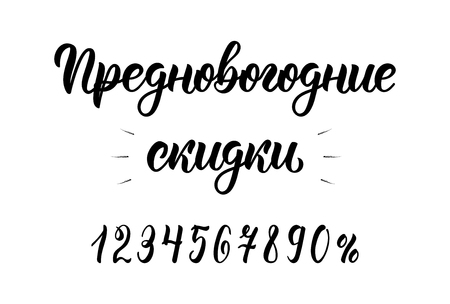 Pre-Happy New Year Discounts. New Years Eve. Trend handlettering quote in Russian with numbers. Cyrillic calligraphic quote in black ink. Vector illustrationのイラスト素材