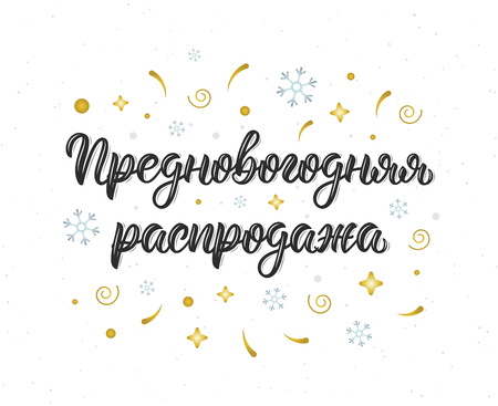 Pre-Happy New Year Sale. New Years Eve. Modern handlettering quote in Russian with decorative elements. Cyrillic calligraphic quote in black ink. Vector illustrationのイラスト素材