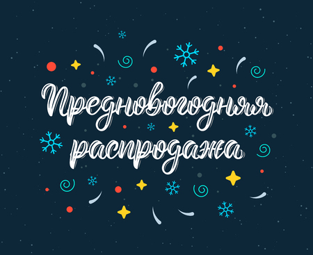 Pre-Happy New Year Sale. New Years Eve. Modern handlettering quote in Russian with decorative elements. Cyrillic calligraphic quote in white ink. Vector illustrationのイラスト素材