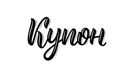 Coupon. Trend calligraphy word in Russian. Fashion graphics, art print for promotions. Cyrillic calligraphic quote in black ink. Vector illustrationのイラスト素材