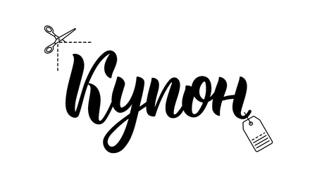 Coupon. Modern calligraphy word in Russian. Fashion graphics, art print for promotions. Cyrillic calligraphic quote in black ink. Vector illustrationのイラスト素材