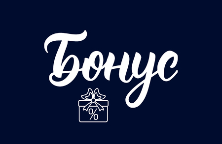 Bonus. Brush pen lettering word in Russian. Fashion graphics, art print for promotions. Cyrillic calligraphic quote in white ink. Vector illustrationのイラスト素材