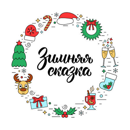 Winter Fairy Tale. Trendy hand lettering quote in Russian with colorful Christmas holidays frame with traditional attributes in line style. Vector illustrationのイラスト素材