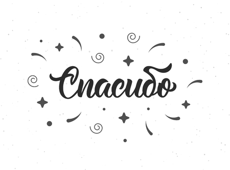 Thank you. Modern brush lettering quote in Russian with decorative elements. Cyrillic calligraphic quote in black ink. Vector illustrationのイラスト素材