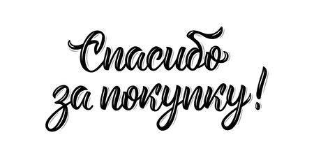 Thank you for your purchase. Modern handlettering quote in Russian language. Calligraphy isolated word in black ink. Vector illustrationのイラスト素材