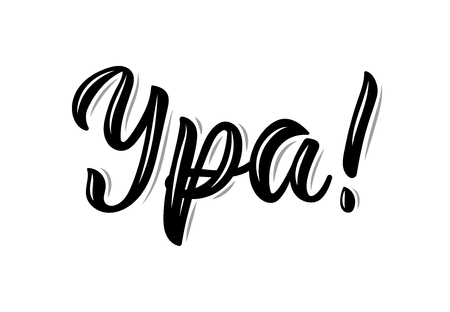 Hooray Russian modern calligraphy inscription in black ink. Vectorのイラスト素材