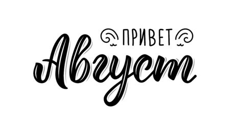 Hello August Russian Trendy hand lettering quote, fashion art print design. Calligraphic russian inscription in black ink. Vector illustrationのイラスト素材