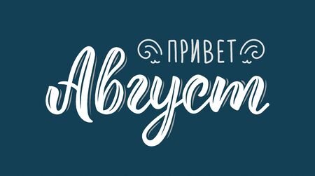 Hello August Russian Trendy hand lettering quote, fashion art print design. Calligraphic russian inscription in white ink. Vector illustrationのイラスト素材