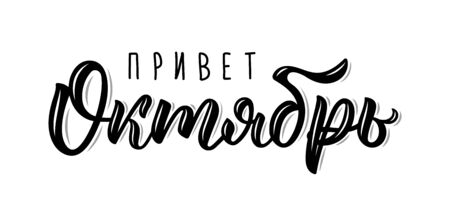 Hello October. Russian trend handlettering quote, fashion graphics, art print for posters and greeting cards design. Cyrillic calligraphic isolated quote in black ink. Vector illustrationのイラスト素材