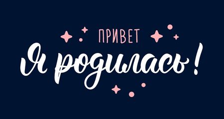 Hello I was born, baby girl. Russian handlettering quote, art print for greeting cards. Cyrillic calligraphic quote in white and pink ink. Vector illustrationのイラスト素材
