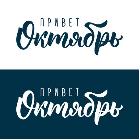 Hello October. Russian modern calligraphy quote, art print for posters and greeting cards design. Cyrillic calligraphic quote in black and white ink. Vector illustrationのイラスト素材