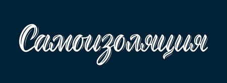 Self isolation. Calligraphic word on the coronavirus pandemic in Russian in white ink. Vector illustrationのイラスト素材