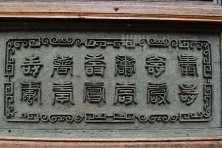 Carved words of Longevity in Chinese characterの写真素材