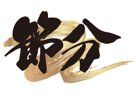 Vector logo illustration for Japanese âSetsubunâ, the end of the winter festival.  (Text translation: The end of winterâ)のイラスト素材