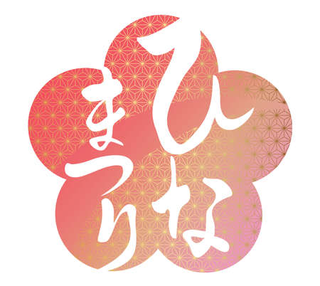 A vector icon for Japanese âHinamatsuriâ, the Doll Festival. (Text translation: âThe Doll Festivalâ).のイラスト素材