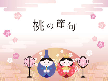 Vector illustration for the Japanese âHinamatsuriâ, the Doll Festival. (Text translation: âThe Peach Festivalâ)のイラスト素材
