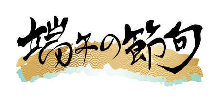 Vector logo in quintessential Japanese style for the Japanese boys festival. (Text translation: âThe Boysâ Festivalâ.)のイラスト素材