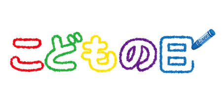Colorful vector logo drew with crayons for the Japanese Boysâ Festival . (Text translation: âBoys Festivalâ )のイラスト素材