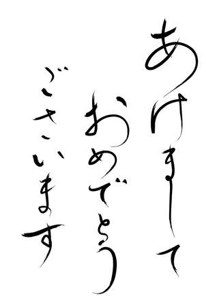 Vector Japanese calligraphy celebrating the new year. (Text translation: âHappy New Yearâ)のイラスト素材
