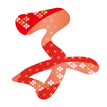 Year of the Rat for new yearâs greeting cards. Vector illustration isolated on a white background. (Text translation: âRatâ)のイラスト素材