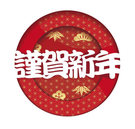Vector Round 3-D Relief New Yearâs Greeting Illustration With Japanese Vintage Pattern Isolated On A White Background. (Text translation: âHappy New Yearâ)のイラスト素材