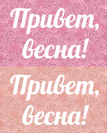 ?????? ?????. Cover phrase Hello spring in Russian on a gentle background of red and pink painted roses large and smallの写真素材