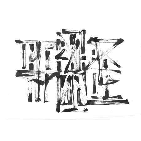 Abstract black ink painted grunge dirty background. Texture brush strokes isolated illustration.の写真素材