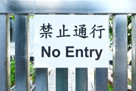 A sign that says "No entry" in chinese.の写真素材
