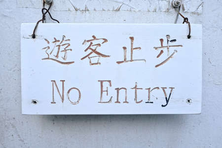 A sign that says "No entry for tourist" in chinese.の写真素材