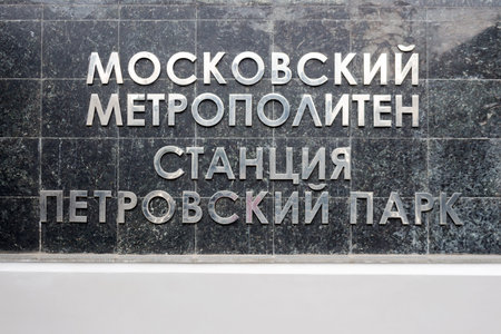 Russia, Moscow - 07 August 2019:  Petrovsky Park  metro station, entrance.