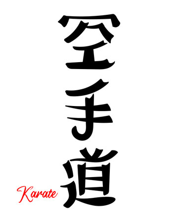 Lettering Karate, Japanese martial art. Japanese calligraphy. print, tattoo, vectorのイラスト素材