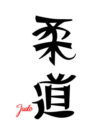 Lettering Judo, Japanese martial art. Japanese calligraphy. print, tattoo, vectorのイラスト素材