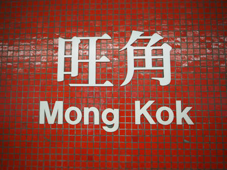 Mong Kok MTR Station signの写真素材