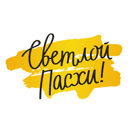 Happy Easter. Easter calligraphy in Russian. Excellent gift card. Vector illustration on white background with yellow brush.のイラスト素材