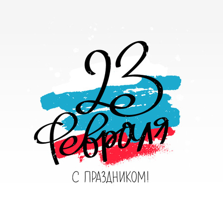Happy Defender of the Fatherland. Russian national holiday on February 23. Great gift card for men. Vector illustration on white background. The trend calligraphy in Russian.のイラスト素材