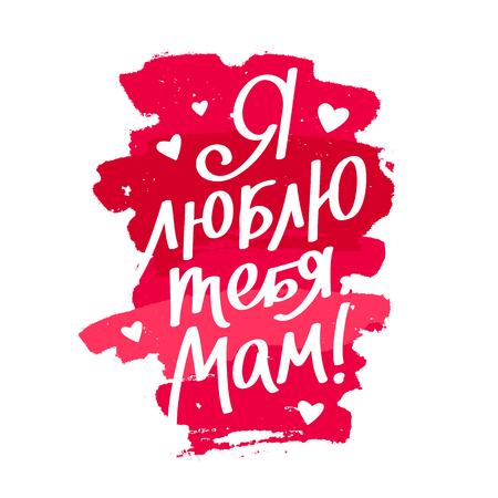 Quote "I love you, Mom!" in Russian. Lettering and calligraphy.のイラスト素材