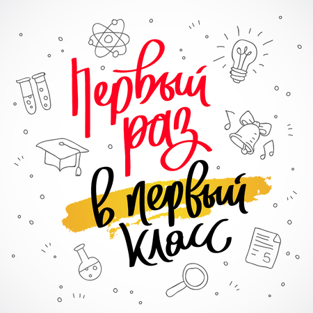Inscription in Russian - First time in the first class. Vector illustration with a smear of ink yellow. Great holiday gift card. Lettering.のイラスト素材
