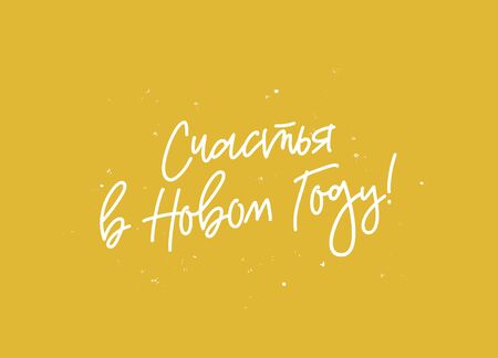 Inscription Happy New Year on Russian. Vector illustration on a gold  background. Elements for design. Concept of a holiday card. Lettering and calligraphy. Stylish font.のイラスト素材