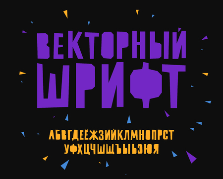 Geometric vector font on black background. Uppercase letters. Lettering, typography. Russian alphabet. Elements for design.のイラスト素材