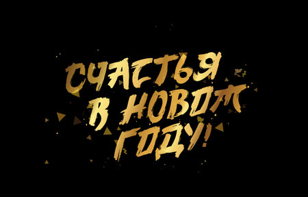 Golden inscription of Happiness in the New Year in Russian. Stylish brush lettering. Drawn with a brush by hand. Christmas greeting card. Vector illustration on a black abstract background.のイラスト素材