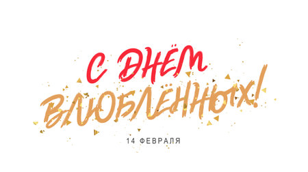 Happy Valentine's Day in Russian. The 14th of February. Golden confetti. Valentine's Day greeting card. Vector illustration on a white background.のイラスト素材